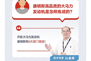 康明斯中国：5大绝技，机“质”如它！