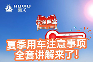 夏季用车注意事项全套讲解来了！