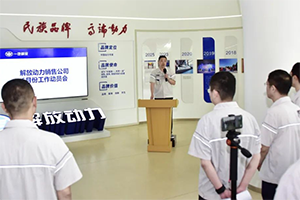 解放动力销售公司召开6月份工作动员会