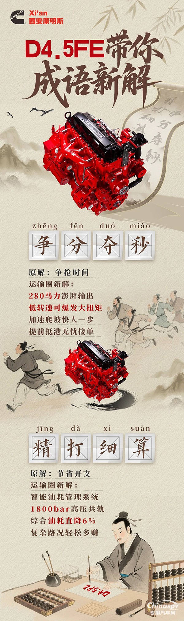 西安康明斯D4.5FE发动机成语新解，效率快人一步，节流多赚一笔 ​