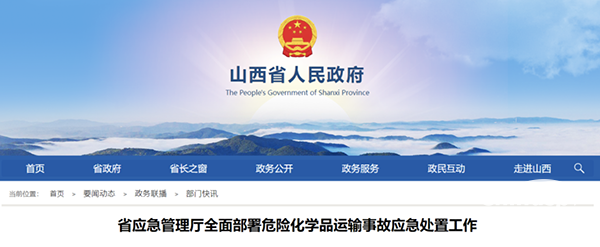 山西应急管理厅全面部署危化品运输事故处置工作
