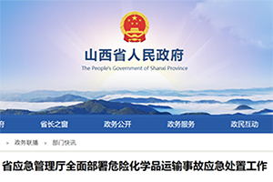山西应急管理厅全面部署危化品运输事故处置工作
