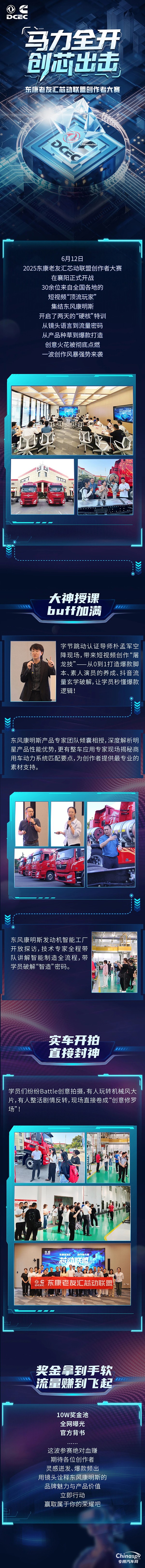 马力全开 创芯出击 东康老友汇芯动联盟创作者大赛火热开启