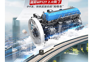 快递“心”动力，潍柴WP12T 2.0助力卡友“稳赢”618！