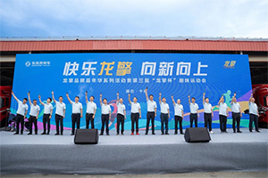 快乐龙擎 向新向上！2025年东风龙擎嘉年华盛大启幕