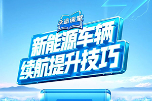 新能源车辆续航提升技巧