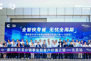 50周年之际，康明斯分销服务价值之旅再启新程