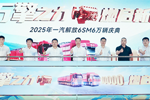 重磅！解放动力6SM6万辆庆典隆重举行