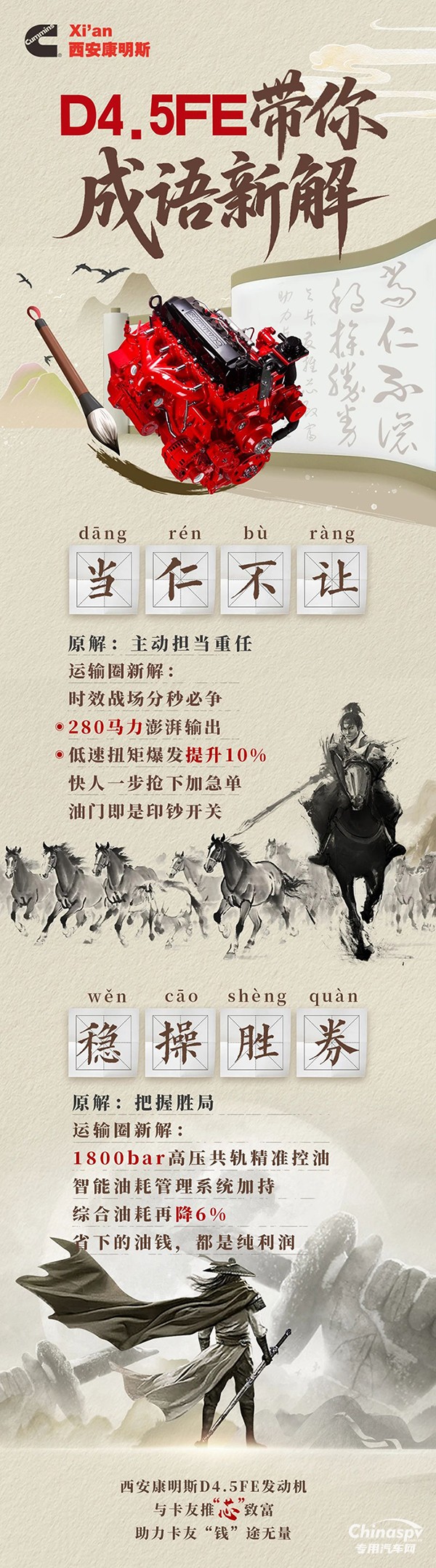 西安康明斯骁骧动力：D4.5FE发动机成语新解，澎湃动力不惧急单，精准控油能省多赚 ​