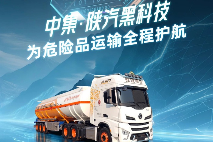 双重安全锁！中集·陕汽黑科技为危险品运输全程护航！