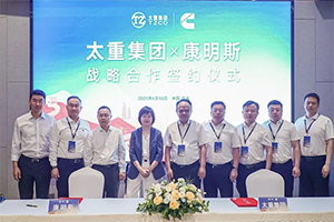 共启新程！太重集团与康明斯达成战略合作