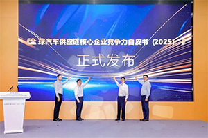 玉柴荣登2025全球汽车供应链百强榜