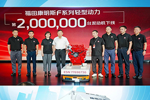 福田康明斯第200万台轻型发动机F3.0正式下线
