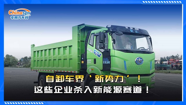 自卸车界‘新势力’！这些企业杀入新能源赛道！