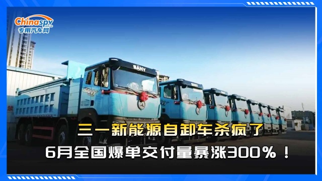 三一新能源自卸车杀疯了，6月全国爆单交付量暴涨300%