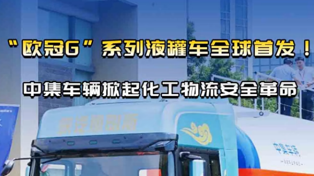 “欧冠G”系列液罐车全球首发！中集车辆掀起化工物流安全革命