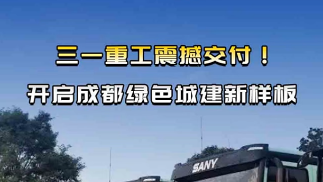三一重工震撼交付！开启成都绿色城建新样板