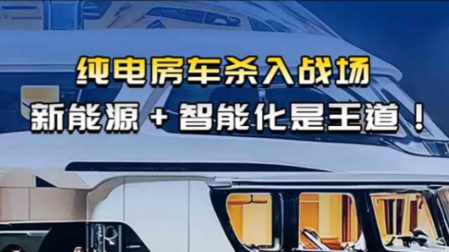 纯电房车杀入战场    新能源+智能化才是王道