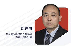 刘建国出任东风康明斯排放处理系统有限公司总经理