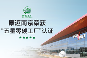 康迈南京荣获“五星零碳工厂”认证