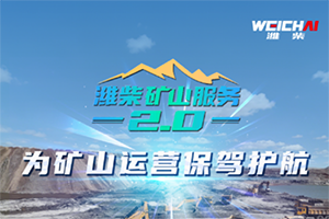 潍柴矿山服务2.0引领服务新高度