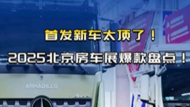 首发新车太顶了，2025北京房车展爆款盘点
