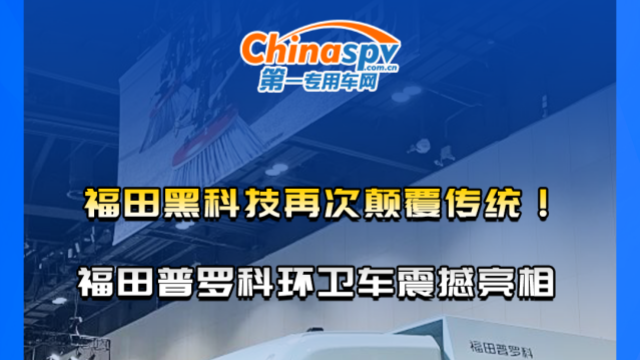 福田黑科技再次颠覆传统！福田普罗科环卫车震撼亮相
