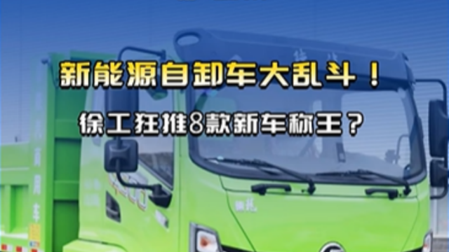 新能源自卸车大乱斗！徐工狂推8款新车称王？