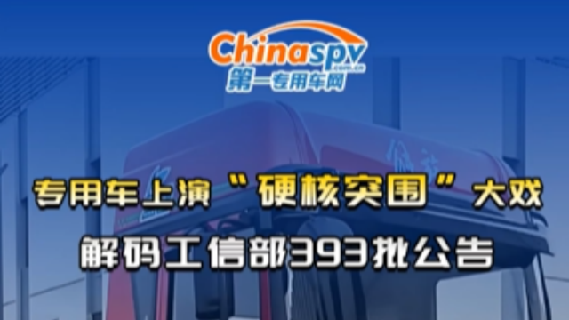专用车行业上演“硬核突围”大戏！解码工信部393批次公告