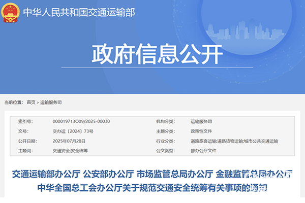 交通部等五部门关于规范交通安全统筹有关事项通知