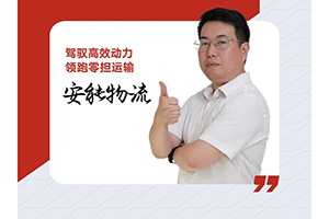 我与康明斯的故事:从选配到服务，康明斯如何成为安能的“定心丸”？