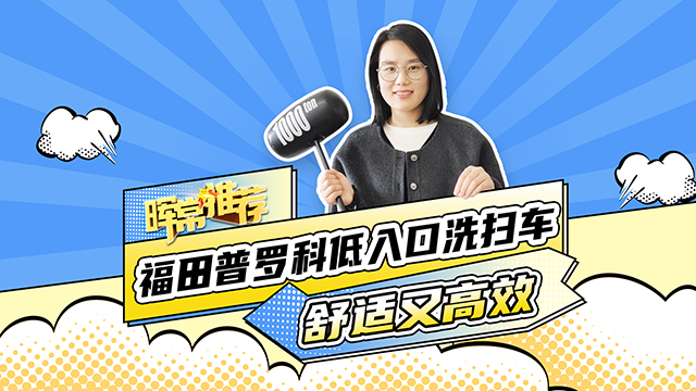 福田普罗科低入口洗扫车，舒适又高效