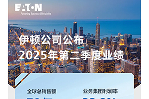 伊顿2025年第二季度业绩创新高：有机增长强劲，订单量持续攀升
