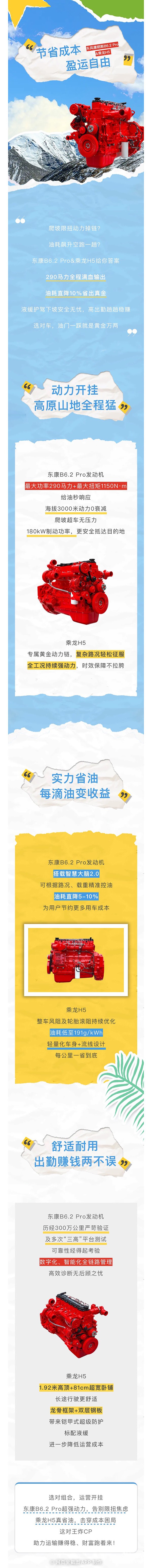 东风康明斯B6.2 Pro&乘龙H5：动力开挂式运营，省油耐用创收无忧