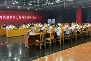 解放青汽解放动力专网市场研讨会在锡召开