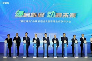 可兰素受邀见证“解放绿动”启航，共筑商用车绿色服务生态圈