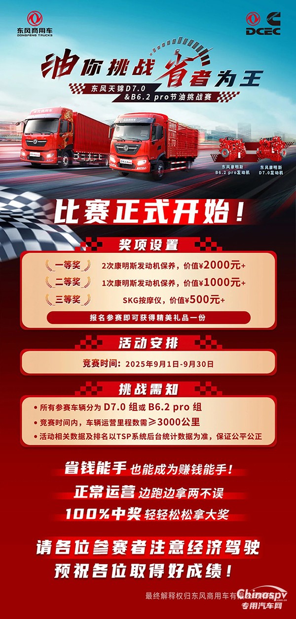 油你挑战省者为王东风天锦D7.0&B6.2 pro节油挑战赛正式开启！