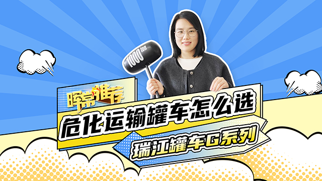 危化运输罐车怎么选，瑞江罐车G系列
