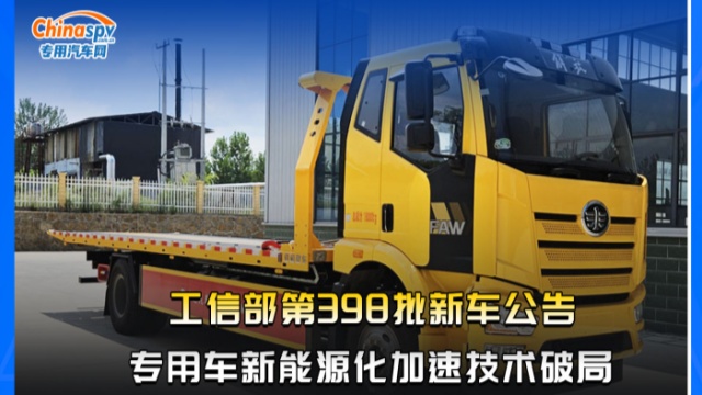 工信部第398批新车公告，专用车新能源化加速技术破局