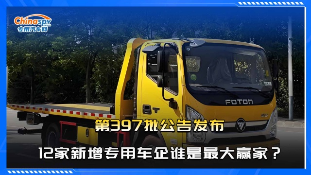第397批公告发布  12家新增专用车企谁是最大赢家？