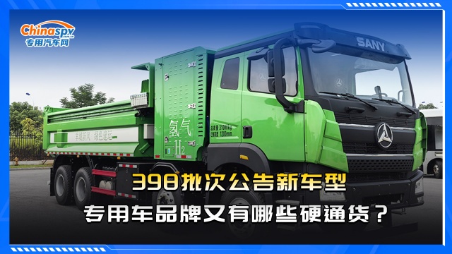 398批次公告新车型，专用车品牌又有哪些硬通货？