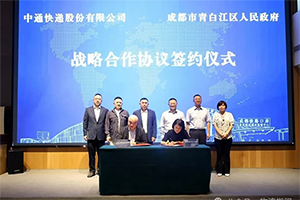 中通快递与成都青白江区签署战略合作