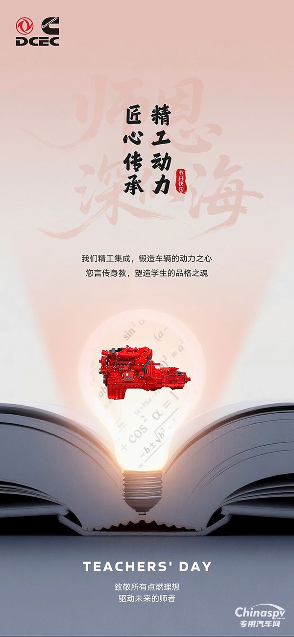 东风康明斯：致敬所有点燃理想，驱动未来的师者