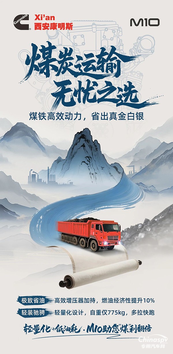 轻出效益，省出利润，西安康明斯M10发动机为煤炭运输精打细算
