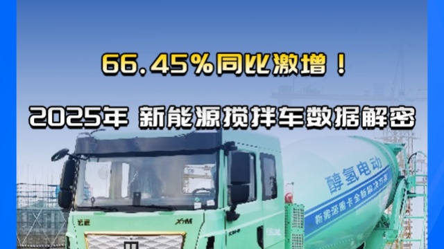 66.45％同比激增，2025年上半年新能源搅拌车数据解密