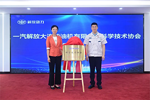 解放动力大柴工厂科学技术协会正式成立