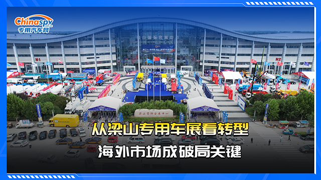 从梁山专用车展看转型海外市场成破局关键