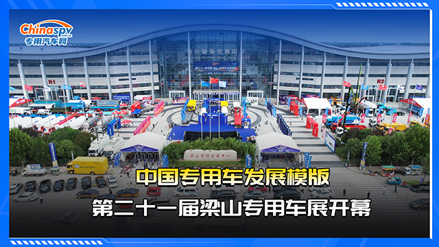中国专用车发展模版，第二十一届梁山专用车展开幕