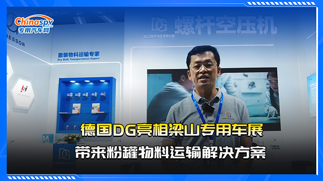 德国DG亮相梁山专用车展，带来粉罐物料运输解决方案