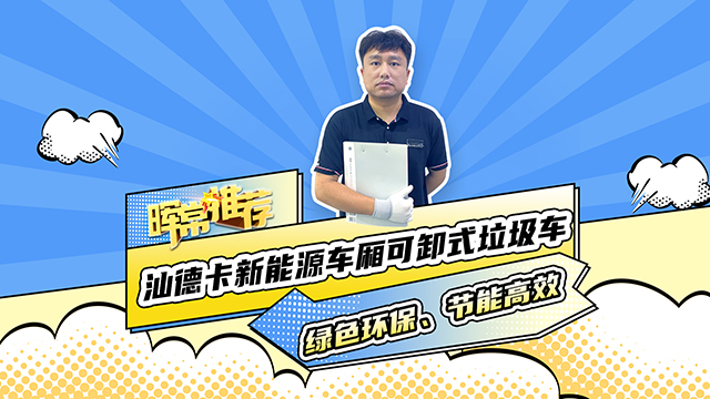 绿色环保、节能高效，汕德卡新能源车厢可卸式垃圾车